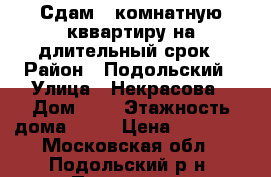 Сдам 1-комнатную кввартиру на длительный срок › Район ­ Подольский › Улица ­ Некрасова › Дом ­ 1 › Этажность дома ­ 14 › Цена ­ 21 000 - Московская обл., Подольский р-н, Подольск г. Недвижимость » Квартиры аренда   